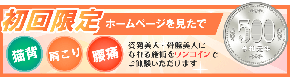 初回施術500円キャンペーン