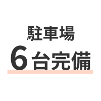 駐車場6台完備