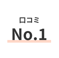口コミNo.1