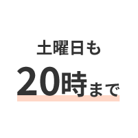 土曜も20時まで診療