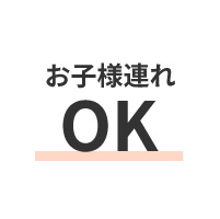 お子様連れOK