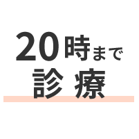 20時まで診療