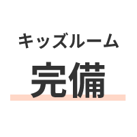 キッズルーム完備