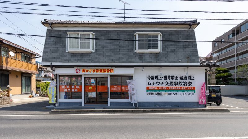 おひさま骨盤接骨院外観